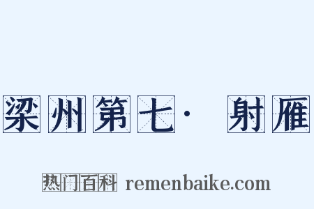 梁州第七·射雁是什么意思的图片